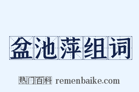 盆池萍组词是什么意思的图片